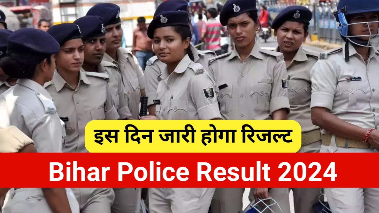 Bihar Police Result 2024: बिहार पुलिस रिजल्ट को लेकर बड़ी अपडेट, इस दिन जारी होगा रिजल्ट