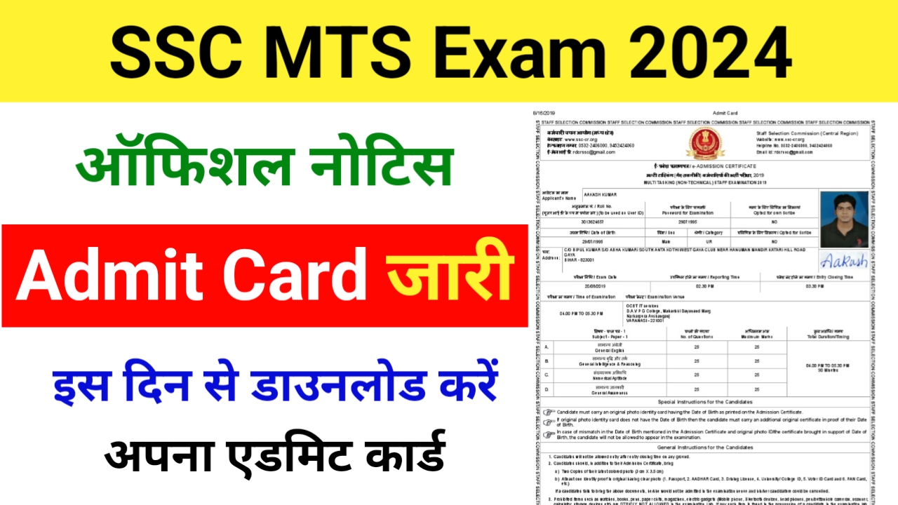 SSC MTS Admit Card 2024: जल्द जारी होगा MTS का एडमिट कार्ड, परीक्षा डेट घोषित