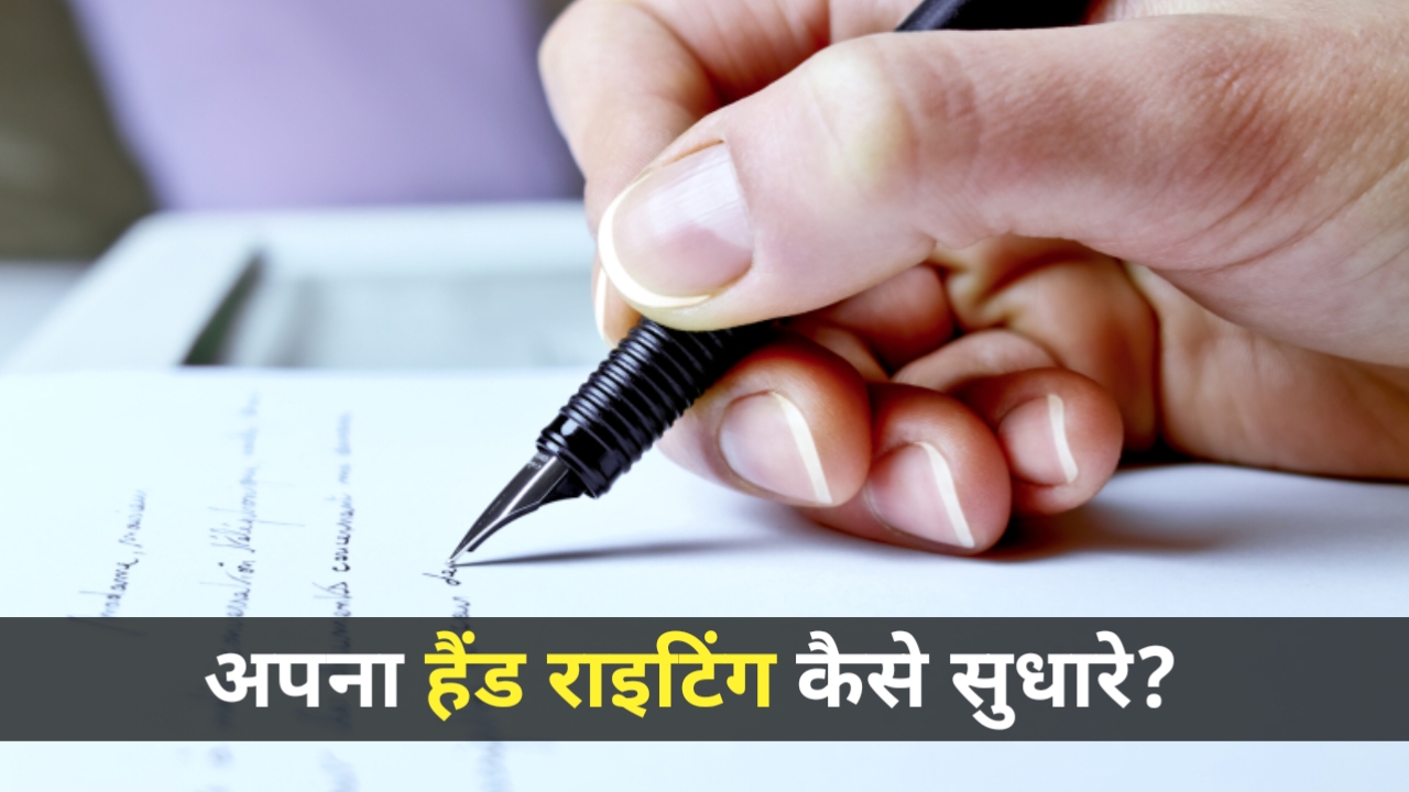 Hand Writing Kaise Sudhare 2024: हैंड राइटिंग कैसे सुधारे?