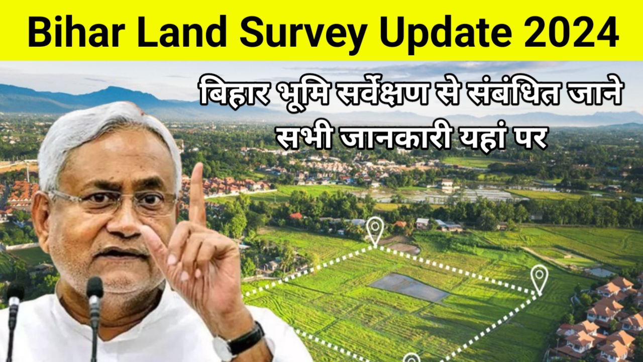 Bihar Land Survey Update: बिहार जमीन सर्वेक्षण को लेकर बड़ी अपडेट, जाने पूरी खबर