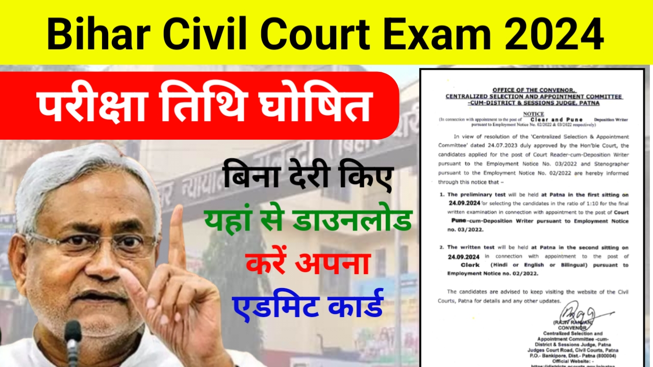 Bihar Civil Court Clerk Exam Date 2024: क्लर्क की परीक्षा तिथि घोषित, इस दिन जारी होगा एडमिट कार्ड