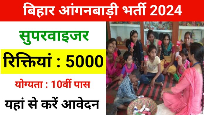 Bihar Anganbari Bharti 2024: सुपरवाइजर के 5000 बंपर भर्ती जारी, 10वीं पास करें आवेदन