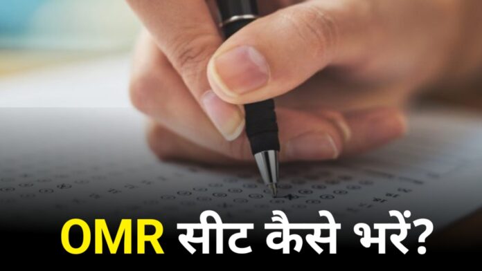 OMR Sheet Kaise Bhare: ओएमआर शीट कैसे भरे?, जाने हिंदी में