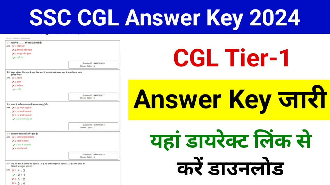 SSC CGL Answer Key 2024 Out: एसएससी सीजीएल टियर 1 आंसर की हुआ जारी, यहां से करें डाउनलोड