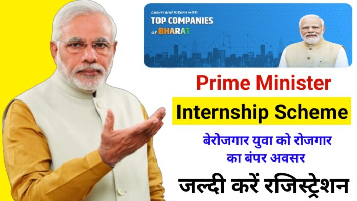 PM Internship Scheme 2024, Check Details and Register form Here